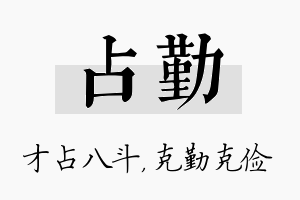 占勤名字的寓意及含义