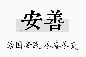 安善名字的寓意及含义