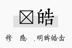 忞皓名字的寓意及含义