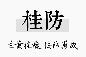 桂防名字的寓意及含义