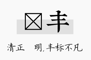 淏丰名字的寓意及含义