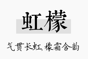 虹檬名字的寓意及含义