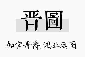 晋图名字的寓意及含义