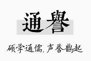 通誉名字的寓意及含义