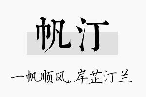 帆汀名字的寓意及含义