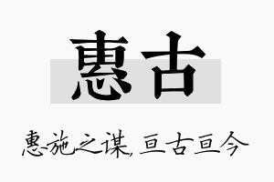 惠古名字的寓意及含义