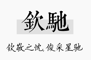 钦驰名字的寓意及含义