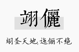 翊俪名字的寓意及含义