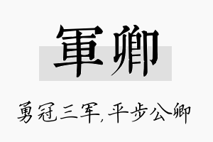 军卿名字的寓意及含义