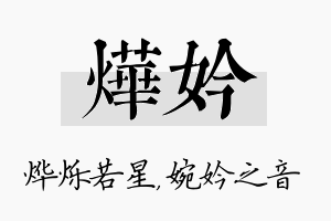 烨妗名字的寓意及含义