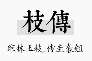 枝传名字的寓意及含义