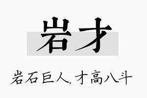 岩才名字的寓意及含义