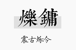 烁镛名字的寓意及含义