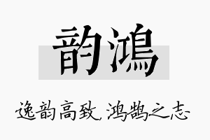 韵鸿名字的寓意及含义