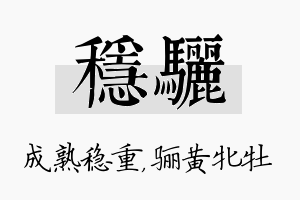 稳骊名字的寓意及含义