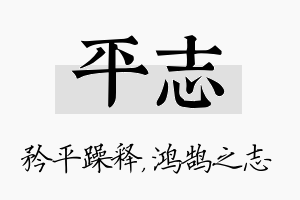 平志名字的寓意及含义