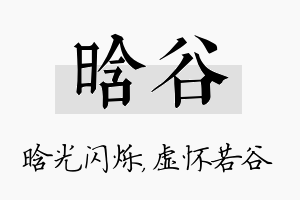 晗谷名字的寓意及含义