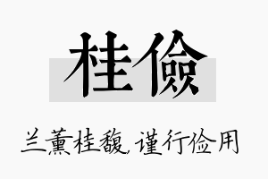 桂俭名字的寓意及含义