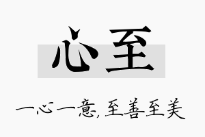 心至名字的寓意及含义