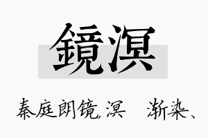 镜溟名字的寓意及含义