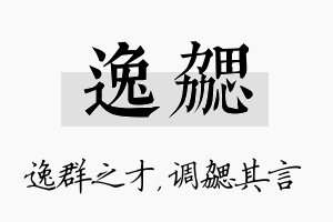 逸勰名字的寓意及含义