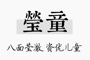 莹童名字的寓意及含义