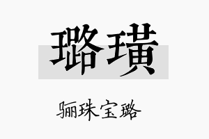 璐璜名字的寓意及含义