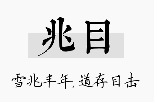 兆目名字的寓意及含义