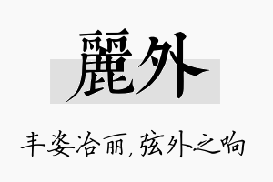 丽外名字的寓意及含义