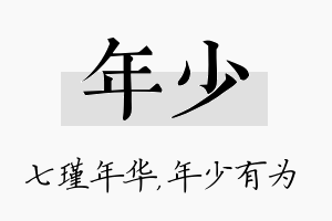 年少名字的寓意及含义