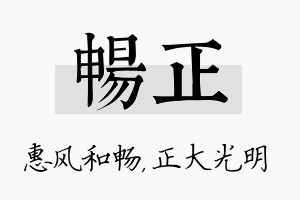 畅正名字的寓意及含义