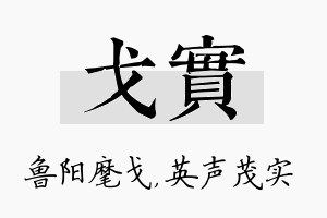 戈实名字的寓意及含义