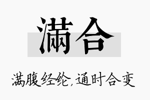 满合名字的寓意及含义