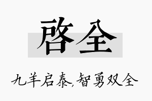 启全名字的寓意及含义