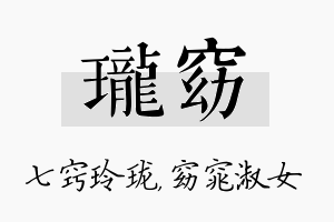 珑窈名字的寓意及含义