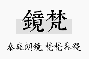 镜梵名字的寓意及含义