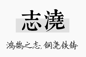 志浇名字的寓意及含义