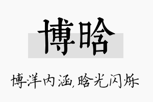 博晗名字的寓意及含义