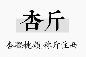 杏斤名字的寓意及含义