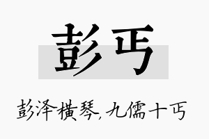 彭丐名字的寓意及含义