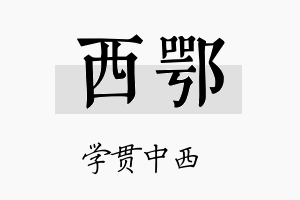 西鄂名字的寓意及含义