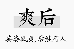 爽后名字的寓意及含义