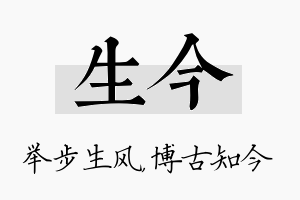 生今名字的寓意及含义