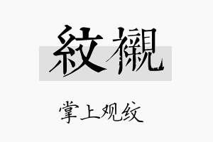 纹衬名字的寓意及含义