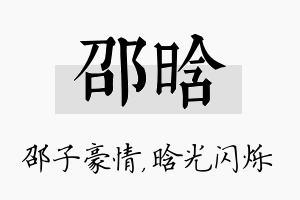 邵晗名字的寓意及含义