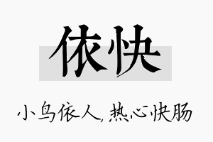 依快名字的寓意及含义