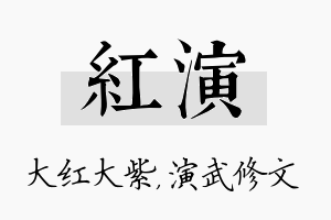 红演名字的寓意及含义