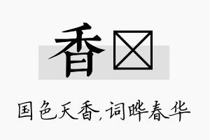 香晔名字的寓意及含义