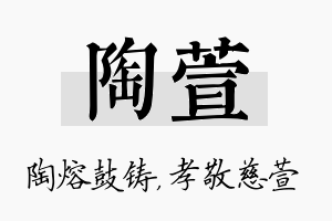 陶萱名字的寓意及含义