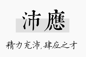 沛应名字的寓意及含义